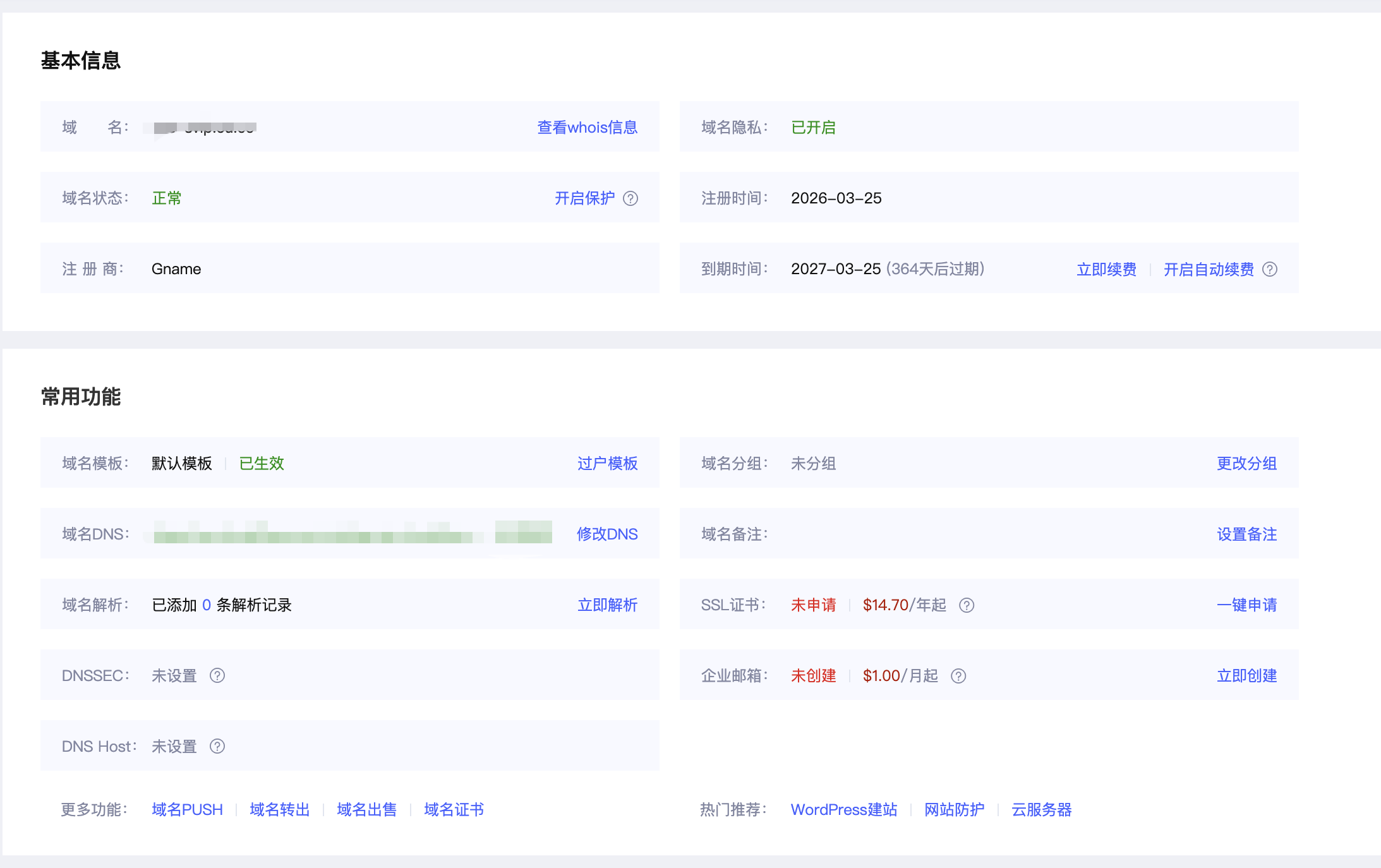 免费域名平台修改 DNS 的页面